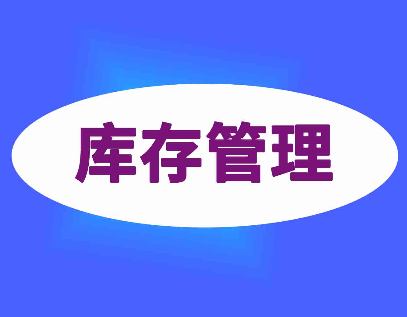 库存管理系统软件那个好