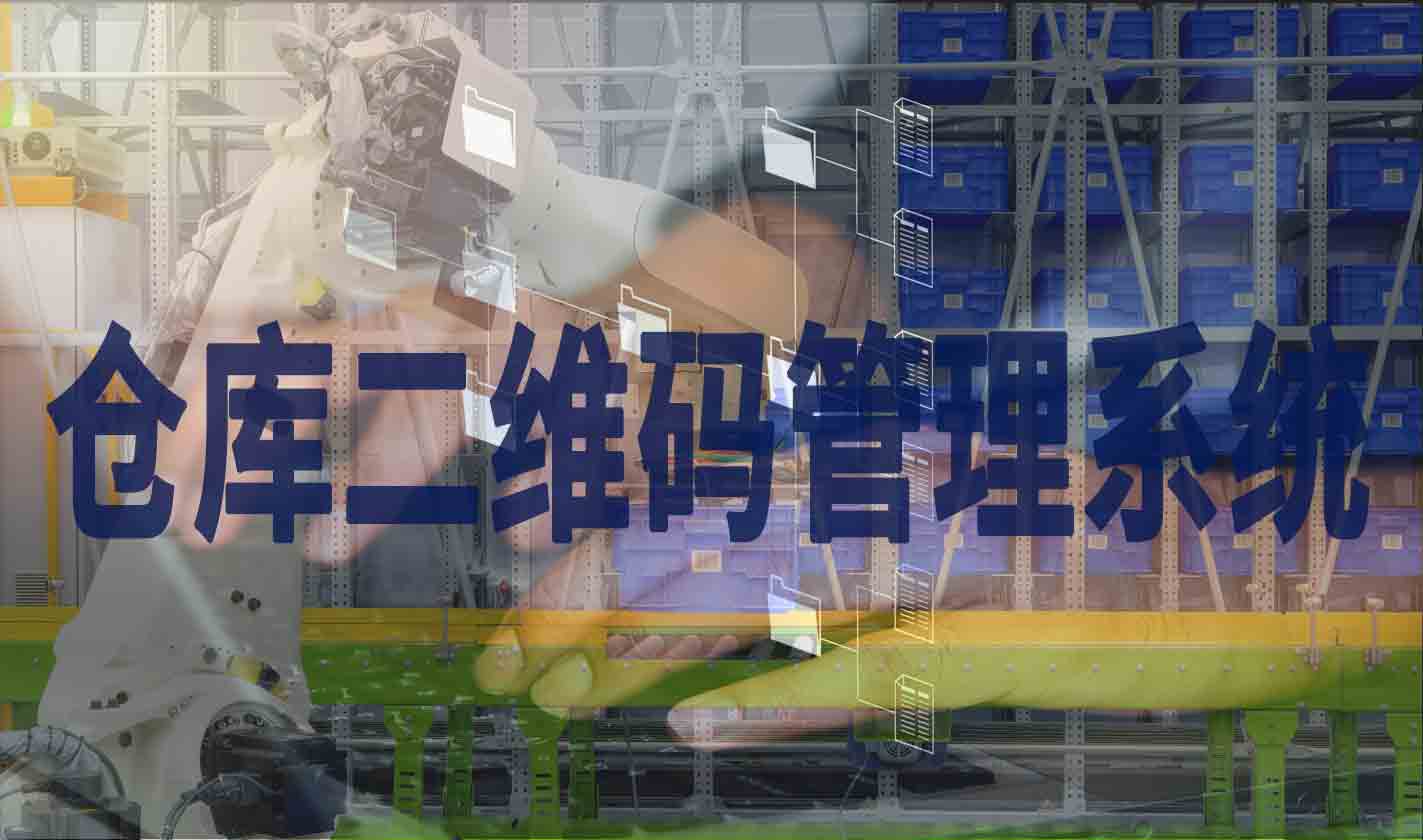 仓库二维码管理系统内容