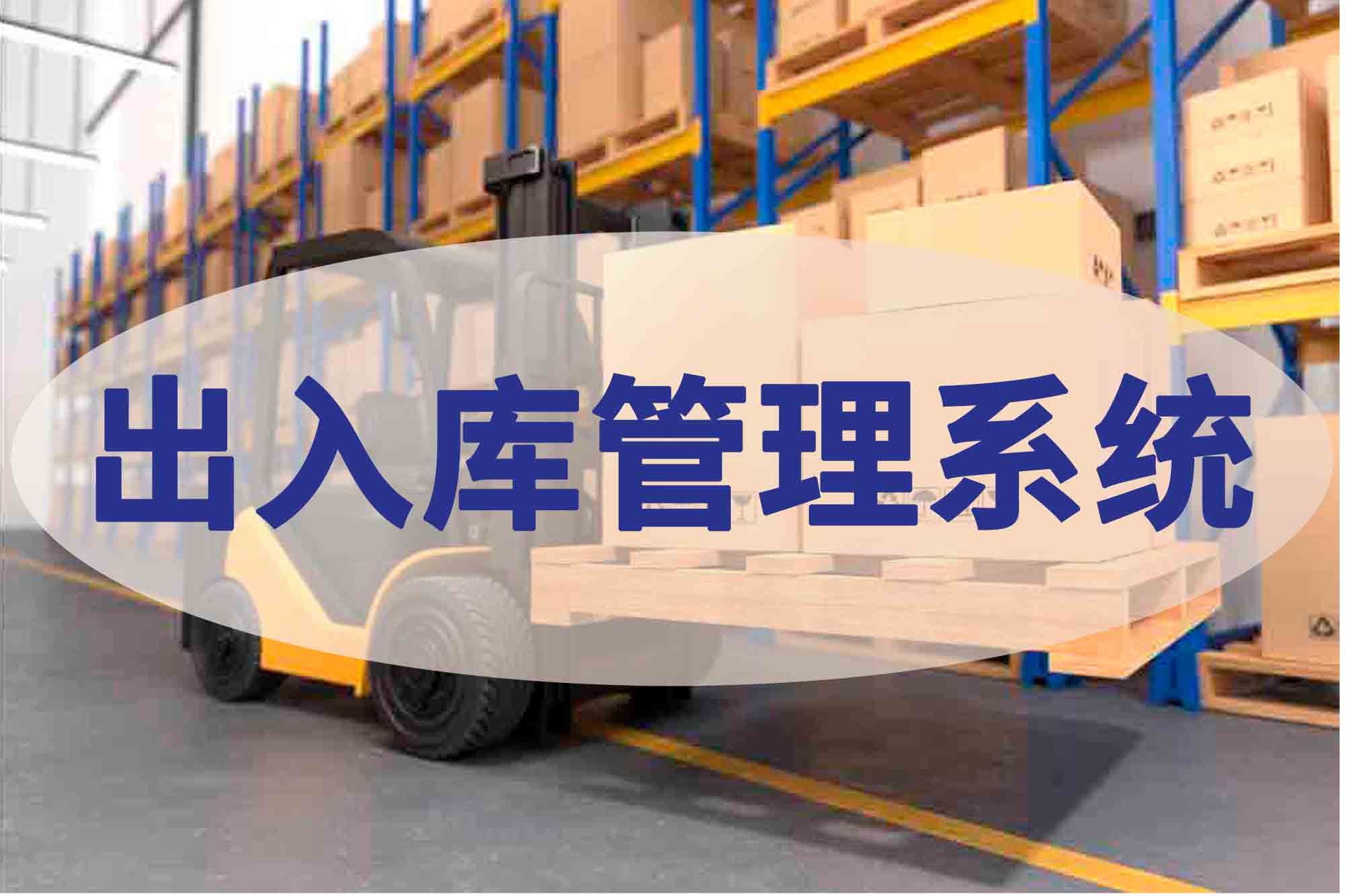 仓库出入库管理软件变化
