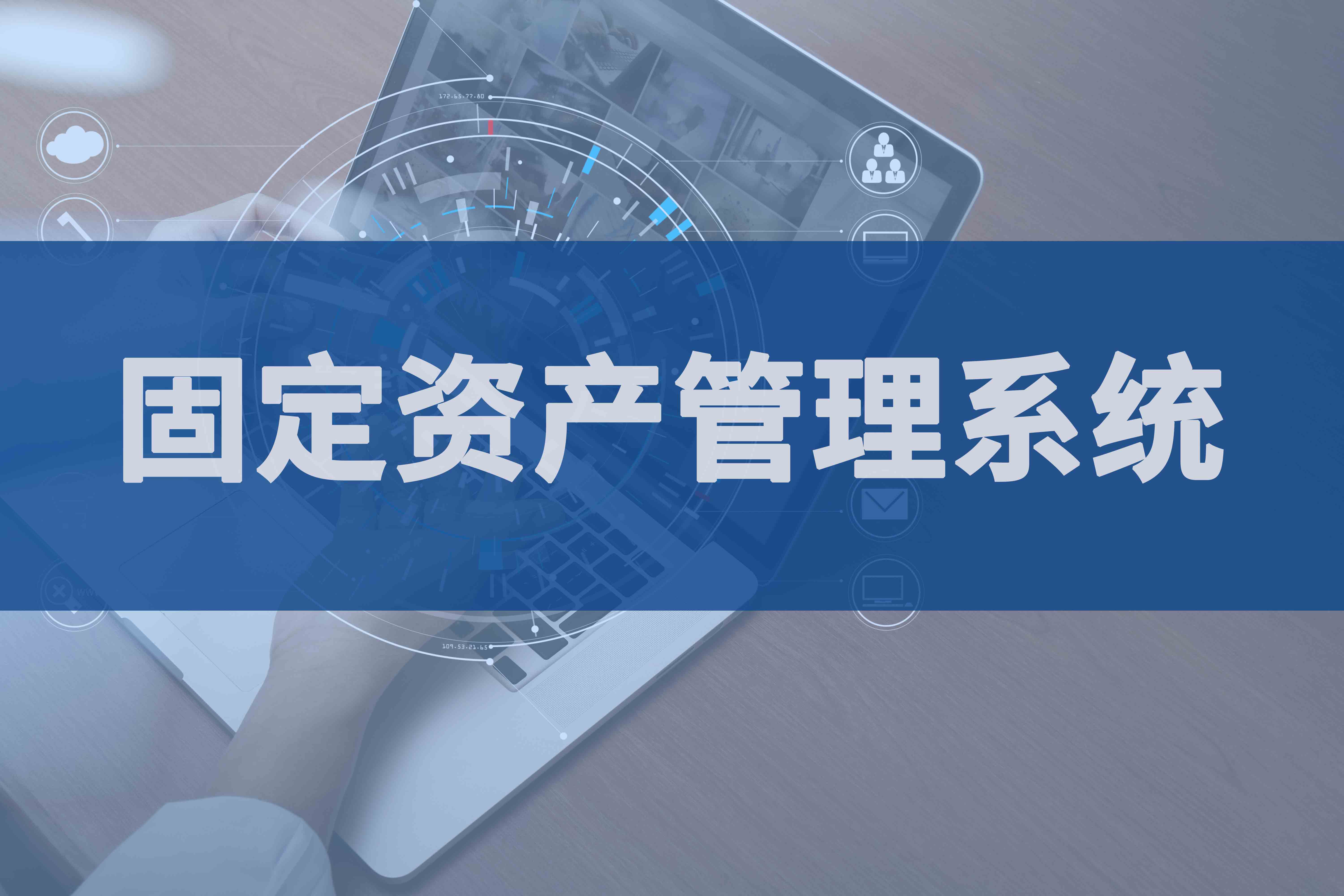 固定资产管理系统全周期管理