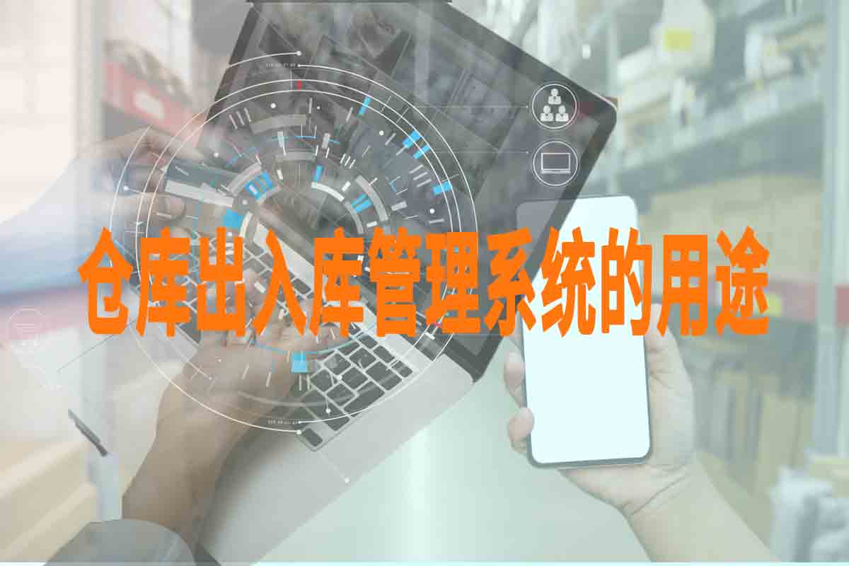 仓库出入库管理系统的用途