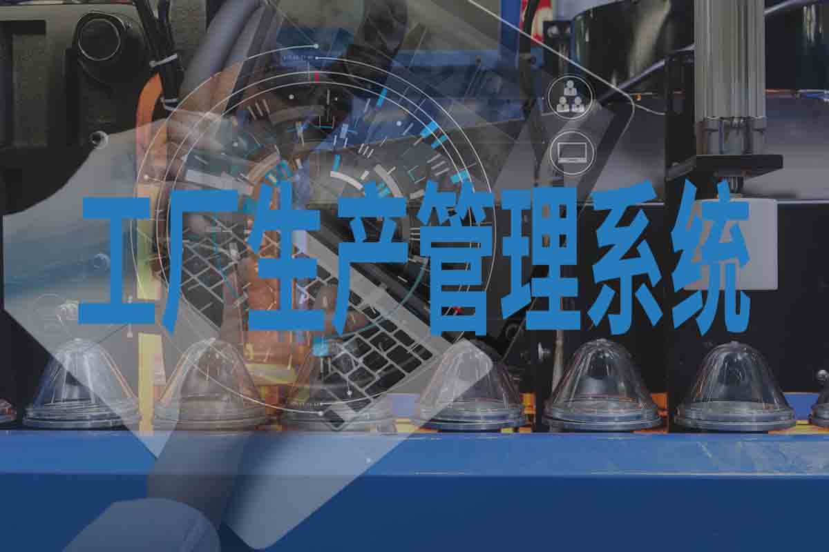 工厂生产管理系统的作用