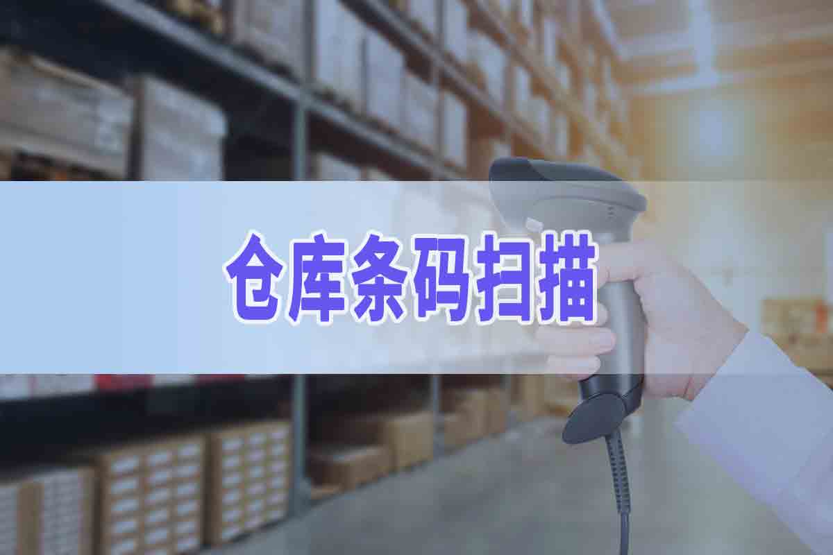 扫码库房管理软件