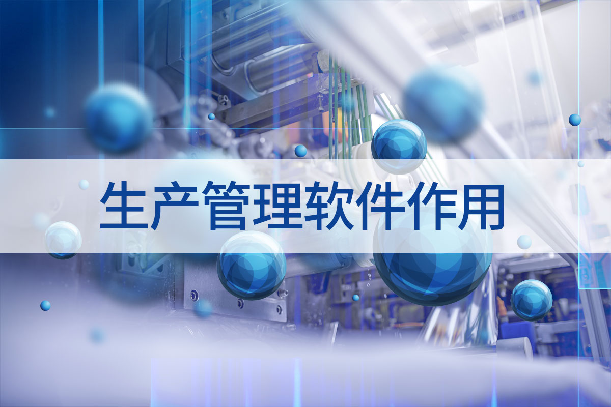 生产管理软件作用的体现