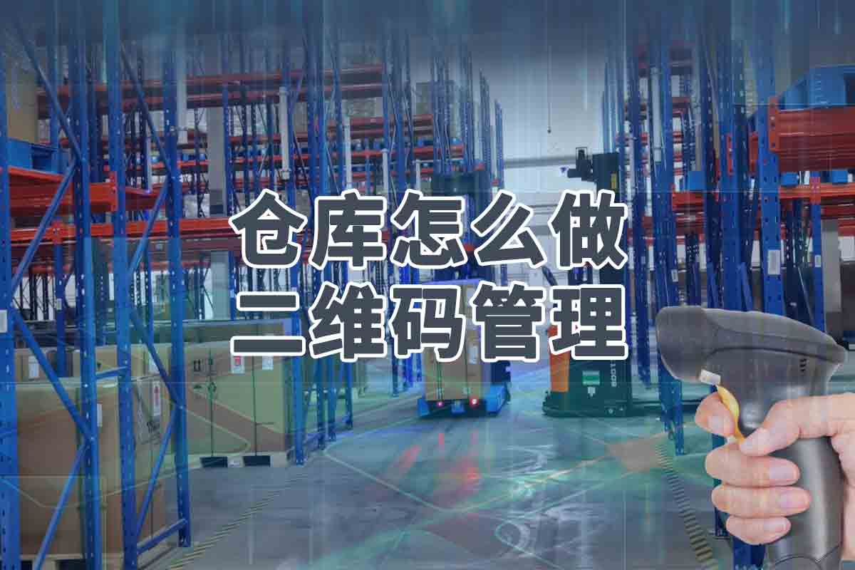 仓库怎么做二维码管理