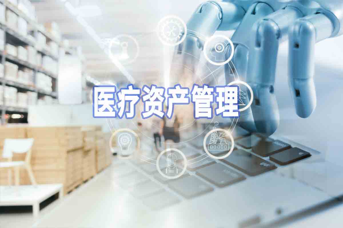 管理系统如何对医疗资产管理