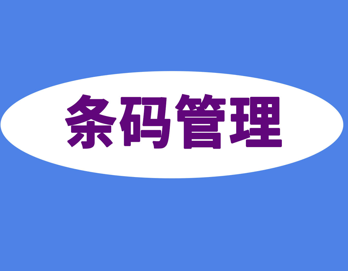 条码管理软件在企业中的应用