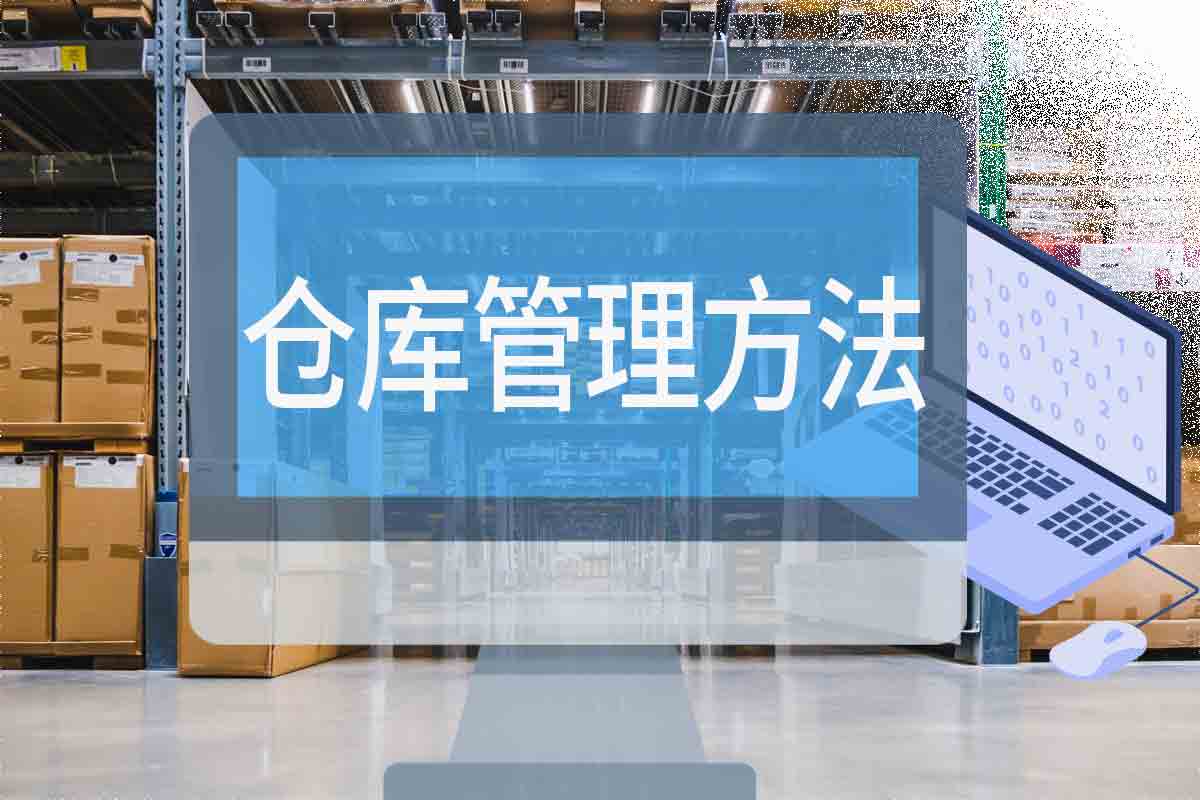 你知道仓库管理方法都有哪些吗？