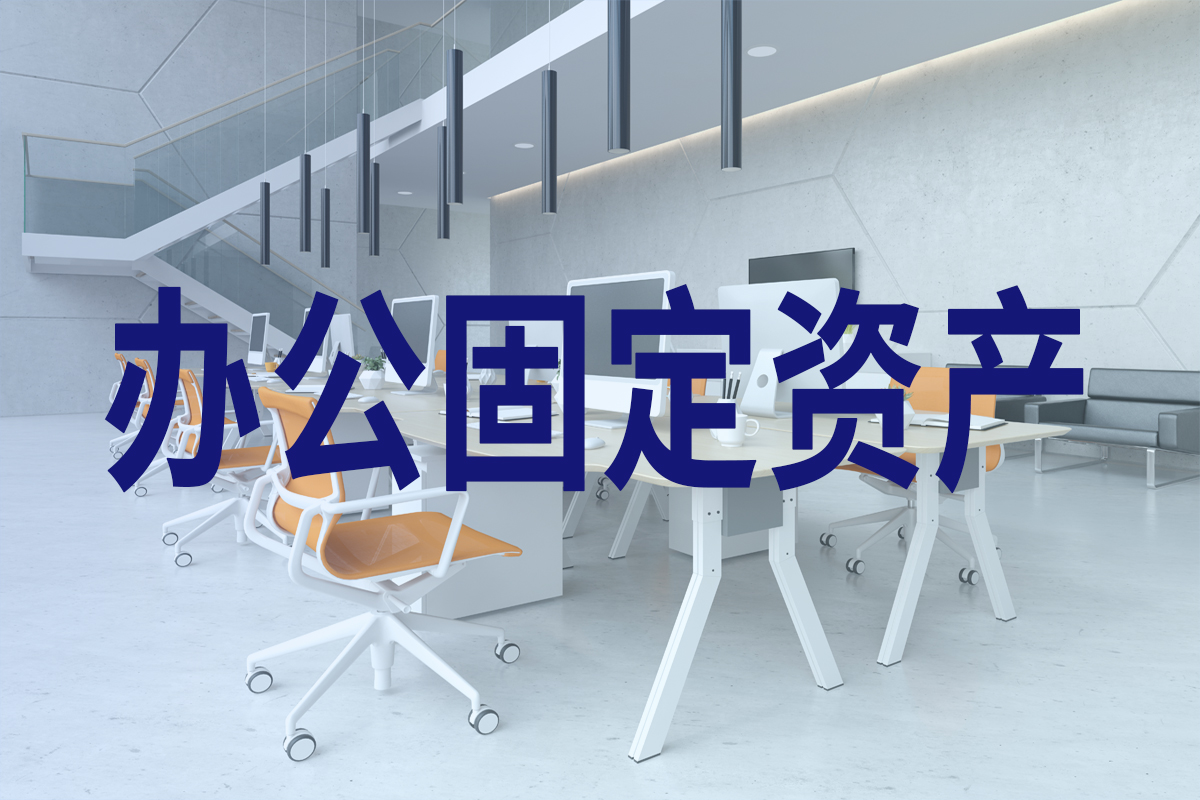 固定资产管理方法，提高固定资产管理水平