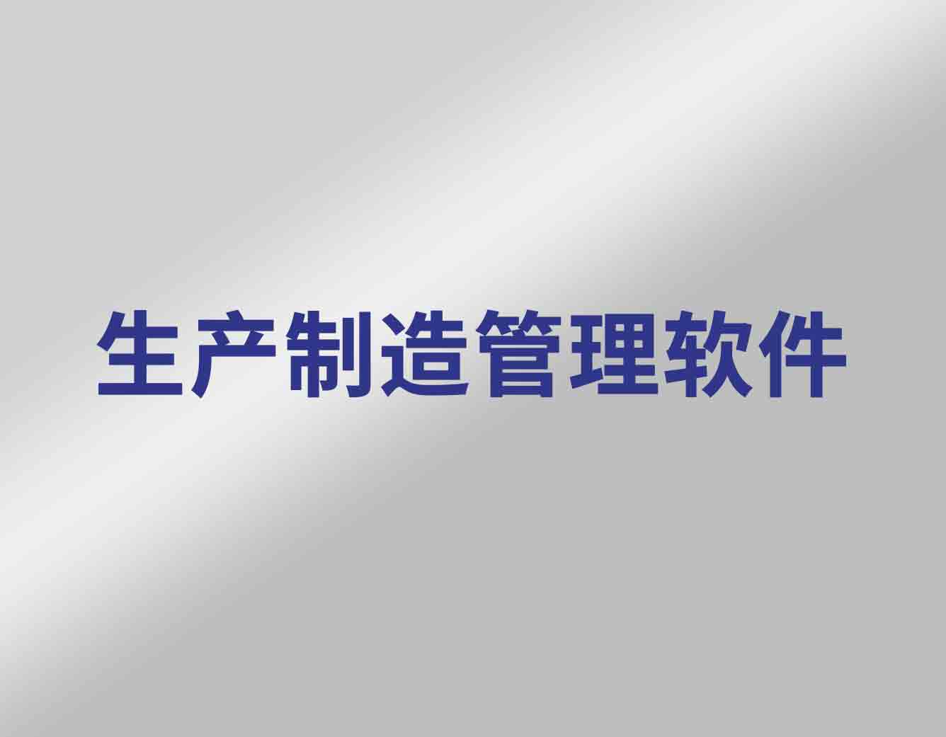 生产制造管理软件特点