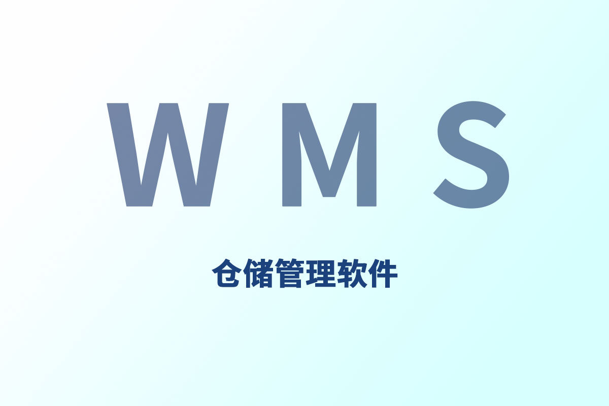 wms仓储管理软件.jpg